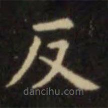 欧阳询写的楷书反