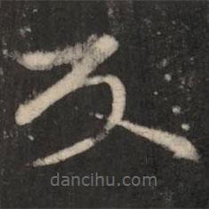 王羲之写的楷书反