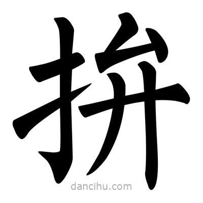 柳公權(quán)寫的楷書(shū)拚