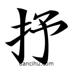 鄭孝胥寫(xiě)的楷書(shū)抒