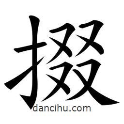 微軟寫的楷書掇