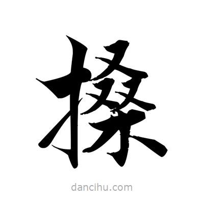 搡書法圖片