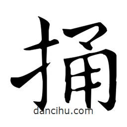 王羲之寫(xiě)的楷書(shū)捅