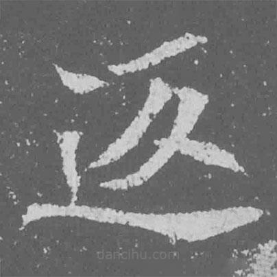 魏碑寫的楷書返
