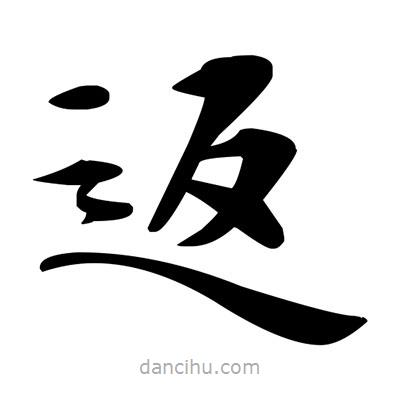 鄧散木寫的楷書返