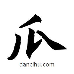 趙孟頫寫(xiě)的楷書(shū)瓜