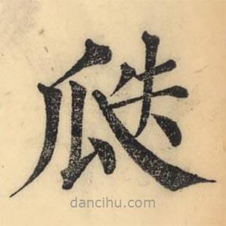 彭玉雯寫的楷書(shū)瓞