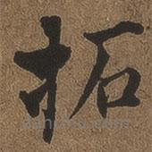 何紹基寫的楷書拓