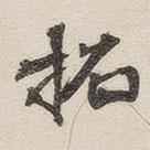 黃玄寫的楷書拓