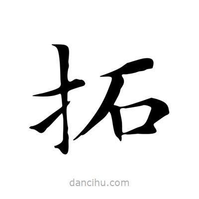 王羲之寫的楷書拓