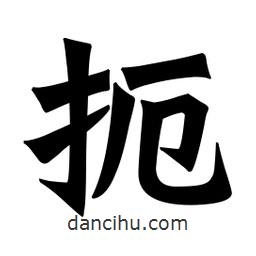 魏碑寫(xiě)的楷書(shū)扼