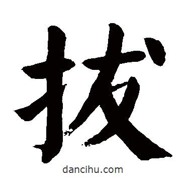 顏真卿寫的楷書拔
