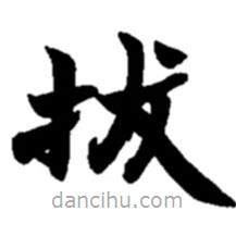 趙之謙寫的楷書拔