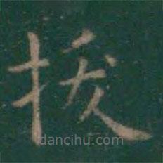 王羲之寫的楷書拔