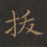 王羲之寫的楷書拔