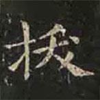 褚遂良寫的楷書拔