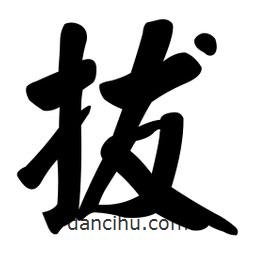 顏真卿寫的楷書拔