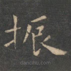 虞世南寫的楷書振