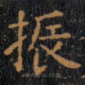 王羲之寫的楷書振