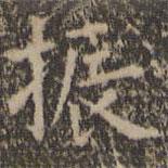 王羲之寫的楷書振