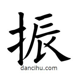 歐陽詢寫的楷書振