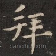 褚遂良寫的楷書拜