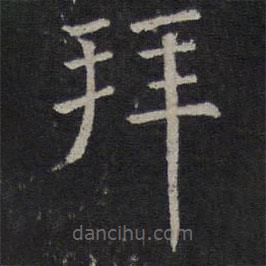 司馬光寫的楷書拜