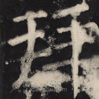 顏真卿寫的楷書拜