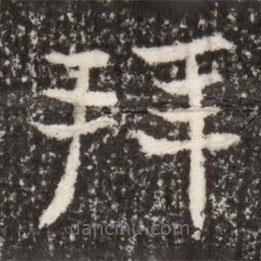 魏碑寫的楷書拜