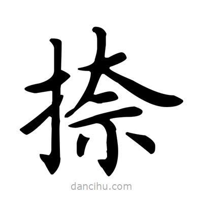 盧中南寫的楷書捺