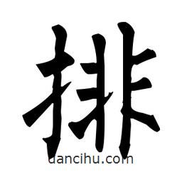 柳公權(quán)寫的楷書排