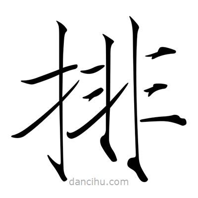 宋徽宗寫的楷書排