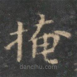 王羲之寫的楷書掩