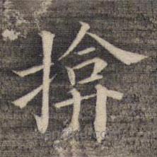 祝允明寫的楷書掩