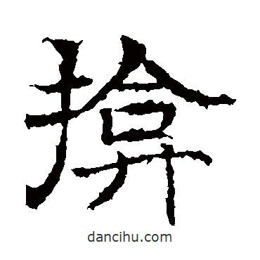 墓志寫的楷書掩