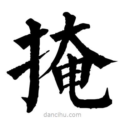 佚名寫的楷書掩