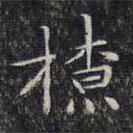 文征明寫的楷書撩