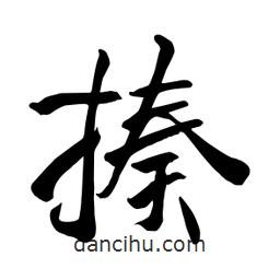 何铁山写的楷书揍