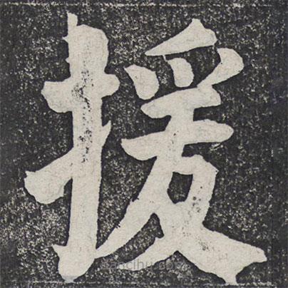 何紹基寫的楷書援