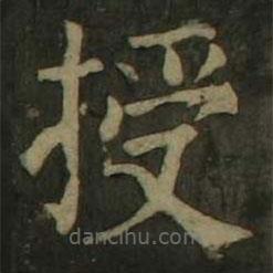 顏真卿寫的楷書授