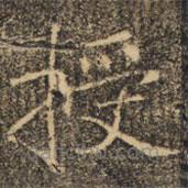 褚遂良寫的楷書授