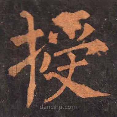 柳公權(quán)寫的楷書授