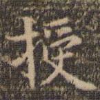 陳基寫(xiě)的楷書(shū)授