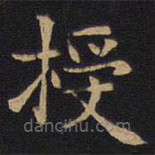 因宜堂法帖寫的楷書授