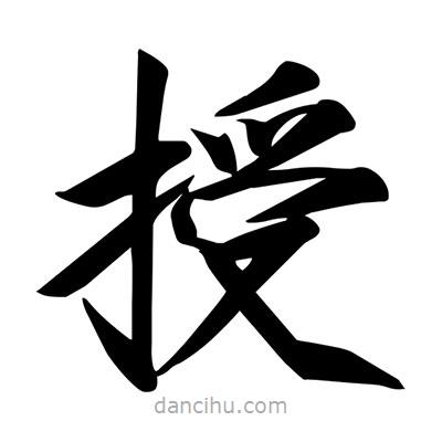 宋徽宗寫的楷書授