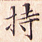 文征明写的楷书持