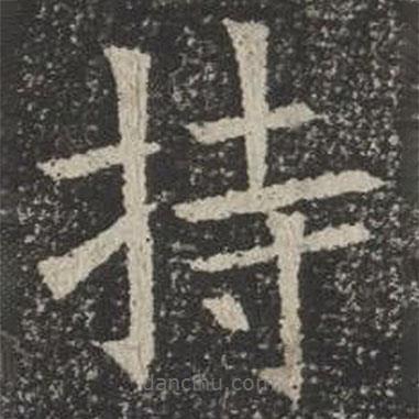 蘇孝慈墓志寫的楷書持