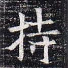 太仆卿元公墓志写的楷书持