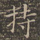 顧璘寫的楷書持