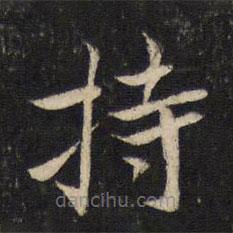 蔡襄写的楷书持